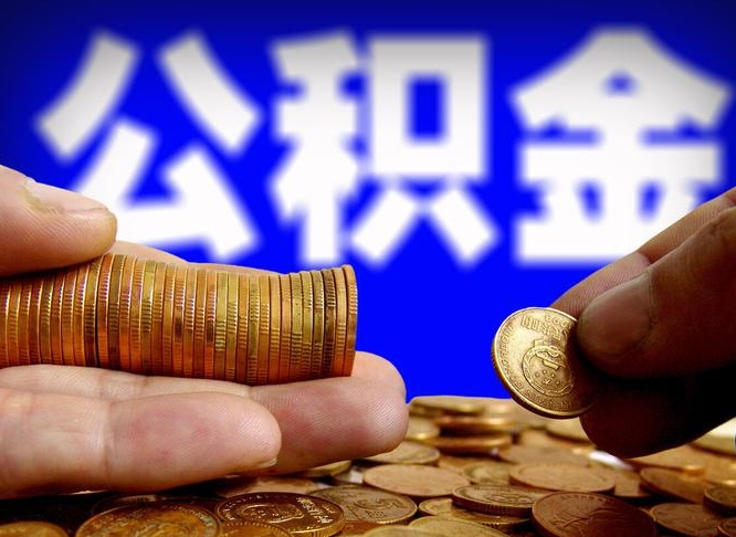 公积金是一定要交的吗-梅河口公积金代办平台